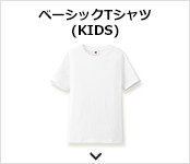ベーシックTシャツ(KIDS)