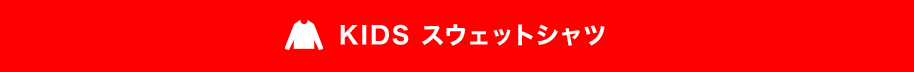 KIDSスウェットシャツ 