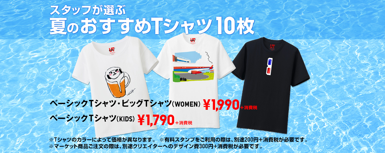 スタッフが選ぶ夏のおすすめTシャツ10枚