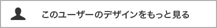 このユーザーのデザインをもっと見る