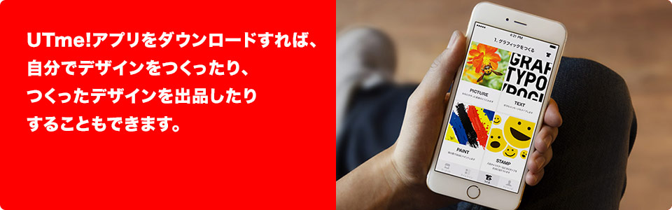 UTme!アプリをダウンロードすれば、自分でデザインをつくったり、つくったデザインを出品したりすることもできます。