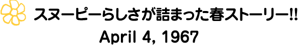 スヌーピーらしさが詰まった 春ストーリー！！
