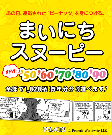 毎日スヌーピー