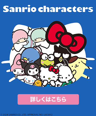 Sanrio characters 詳しくはこちら