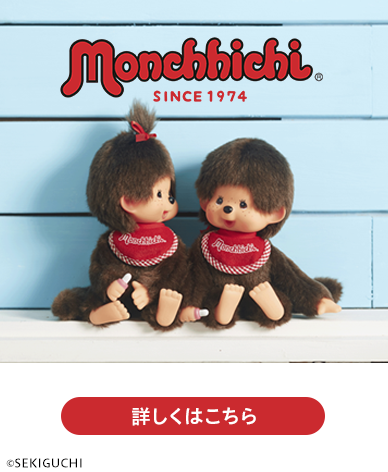 モンチッチ Monchhichi SINCE 1974 詳しくはこちら ©SEKIGUCHI
