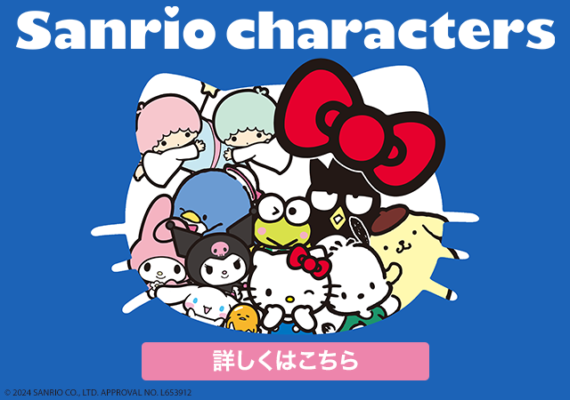 Sanrio characters 詳しくはこちら