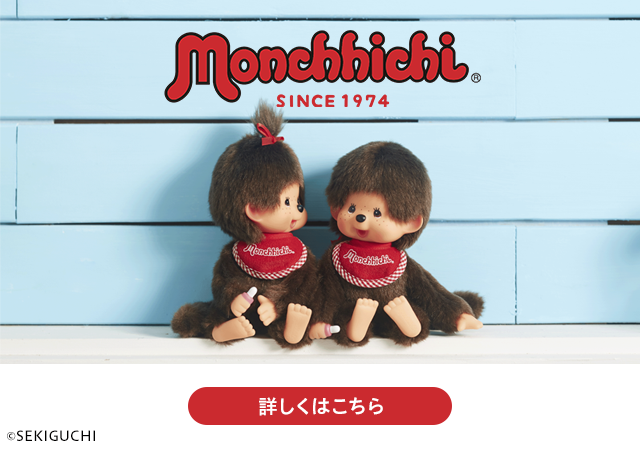 モンチッチ Monchhichi SINCE 1974 詳しくはこちら ©SEKIGUCHI