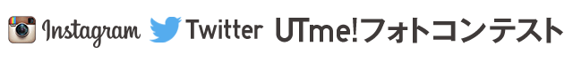 UTme!で作ったTシャツをインスタグラム、ツイッターに投稿しよう!