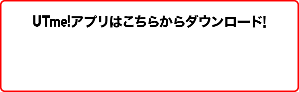 UTme!アプリはこちらからダウンロード!