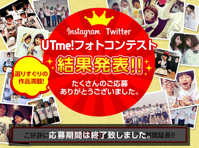 Instagram Twitter UTme!フォトコンテスト 結果発表