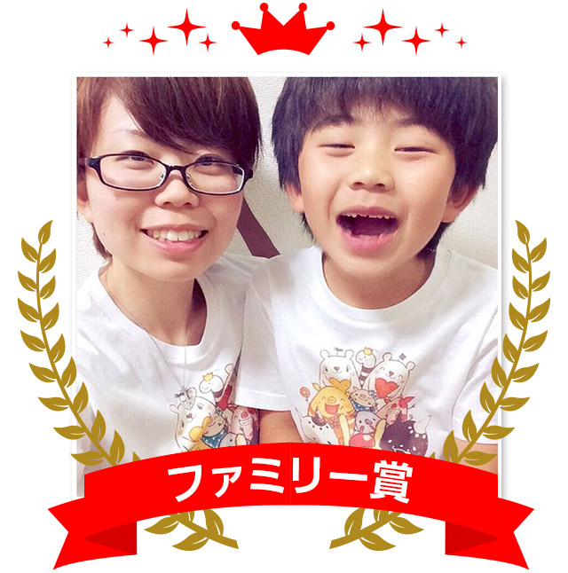 ファミリー賞