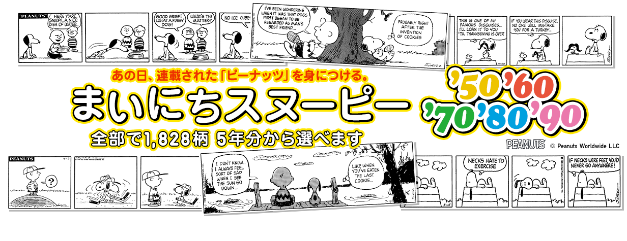 まいにちスヌーピー ～ UTme!では、日付を入力すると、その日に掲載されたコミックをプリントできます。