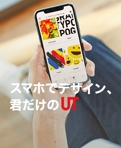 スマホで君だけのデザイン