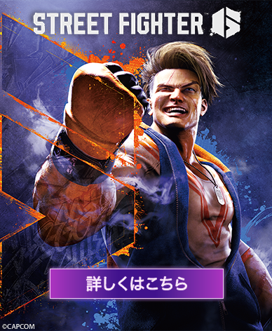 STREET FIGHTER 6 詳しくはこちら