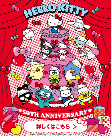 HELLO KITTY 50TH ANNIVERSARY 詳しくはこちら