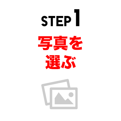 STEP1 写真を選ぶ