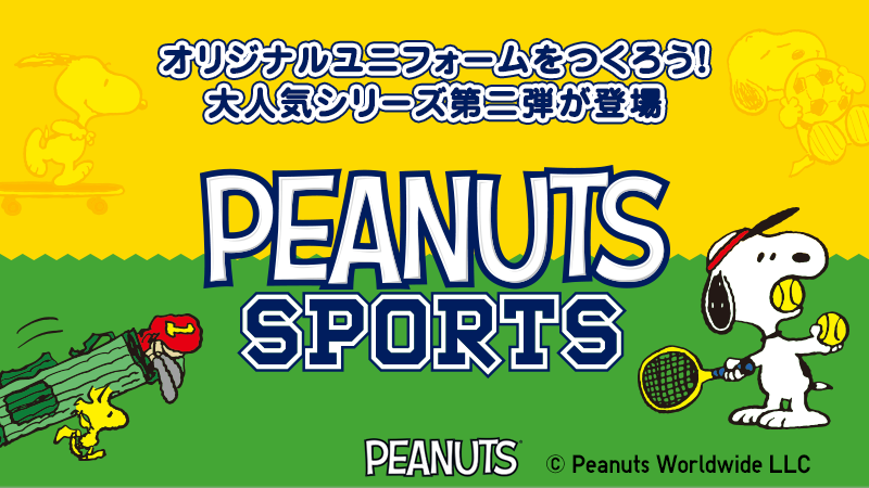 PEANUTS SPORTS スヌーピーのオリジナルユニフォームをつくろう！ | UTme!