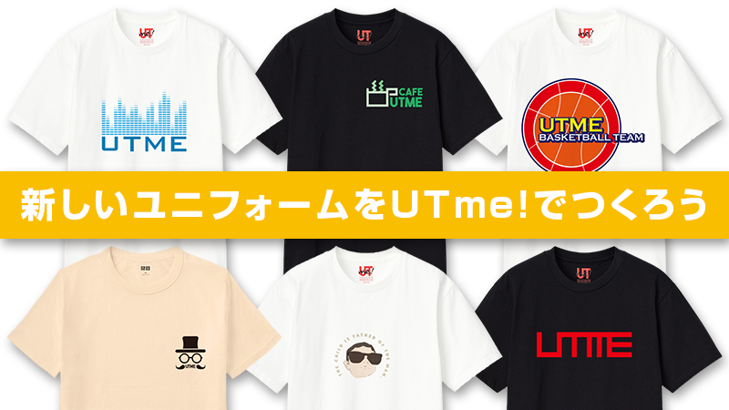 新学期。新しいユニフォームをUTme!でつくろう | UTme!